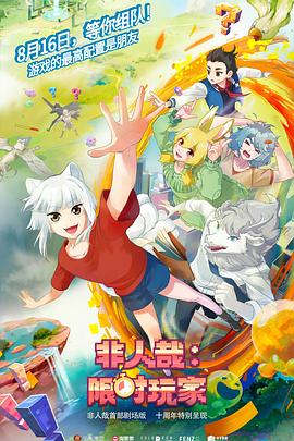 非人哉：限时玩家预告片