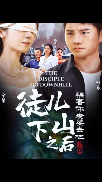 徒儿下山祸害老婆去吧